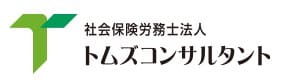 社会保険労務士法人トムズコンサルタント