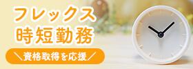 フレックス・時短勤務　資格取得を応援
