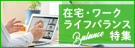 在宅・ワークライフバランス特集