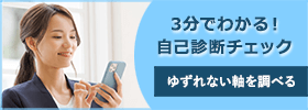 自己診断　迷ったらまずは診断
