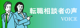 転職者の声