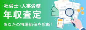 社労士・人事労務 年収査定
