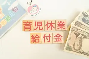 育児休業中の給付金が手取りの10割になる仕組み