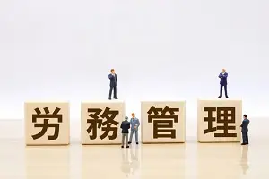 労務管理が社労士試験の範囲に含まれるワケ