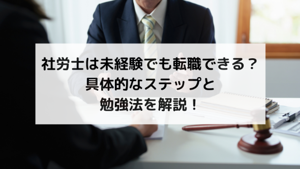 社労士は未経験でも転職できる？具体的なステップと勉強法を解説！
