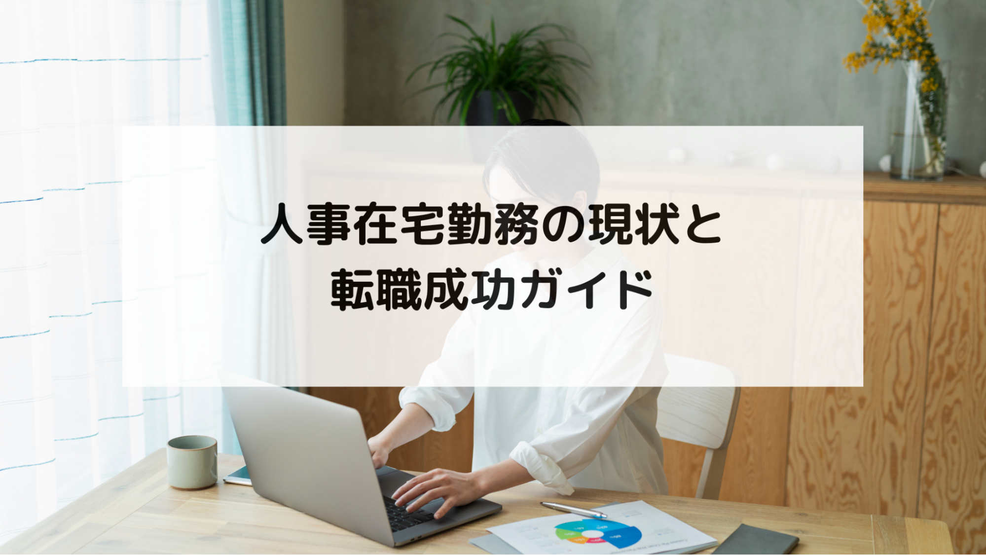 人事在宅勤務の現状と転職成功ガイド