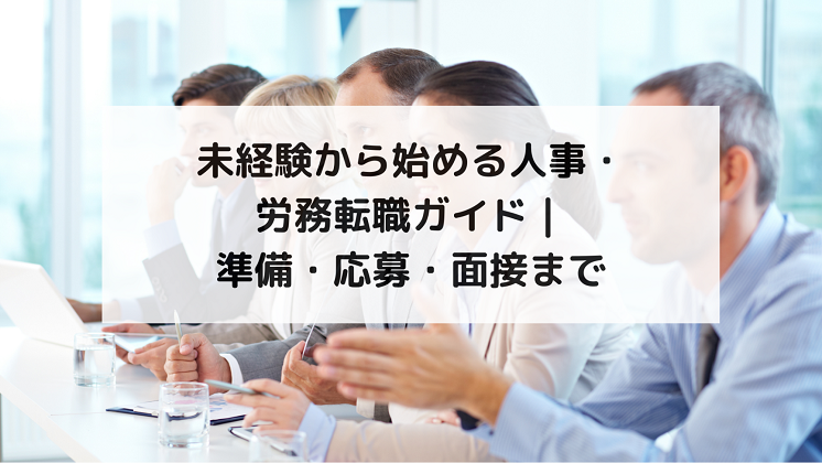 未経験から始める人事・労務転職ガイド｜準備・応募・面接まで