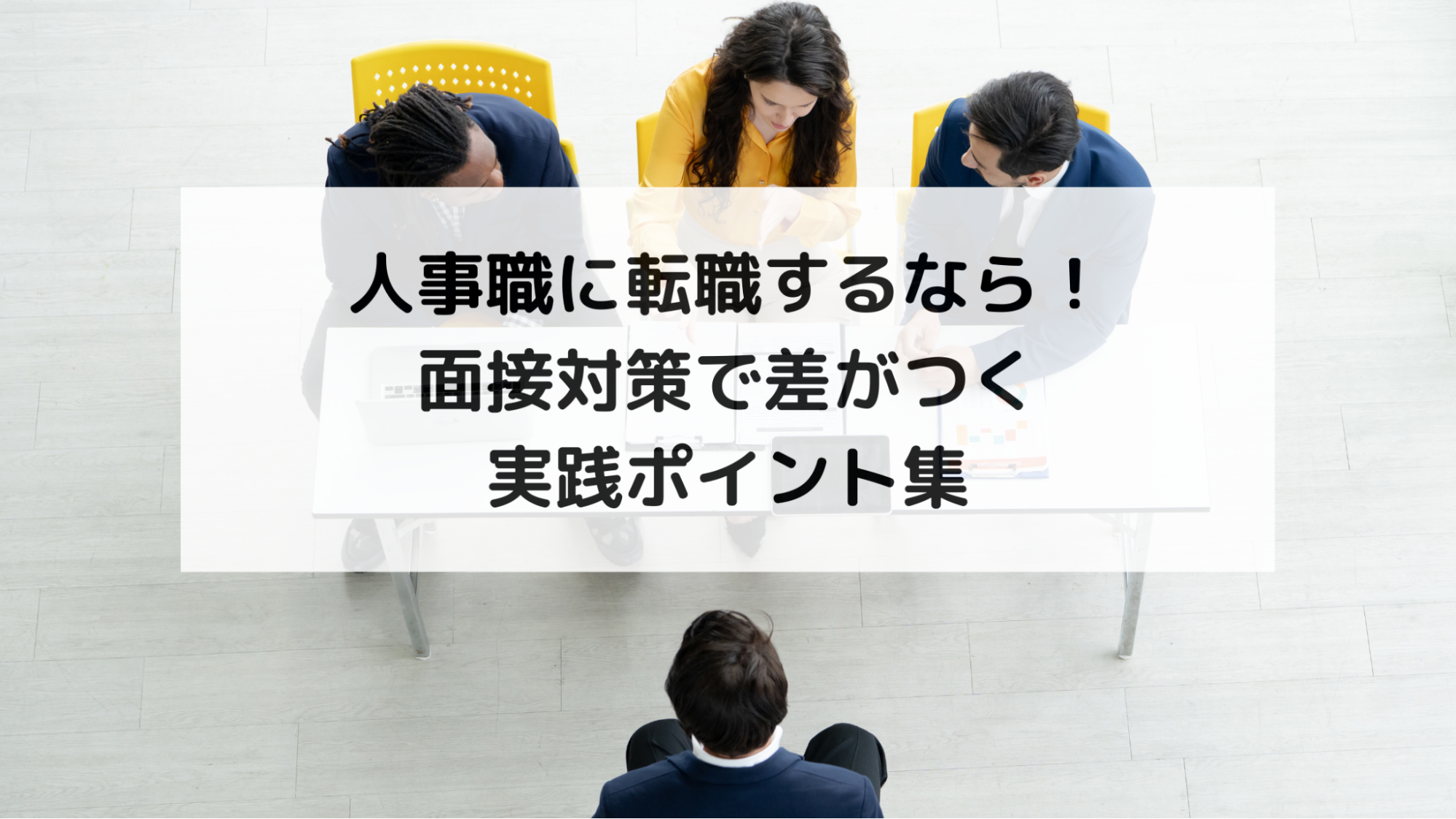 人事職に転職するなら！面接対策で差がつく実践ポイント集