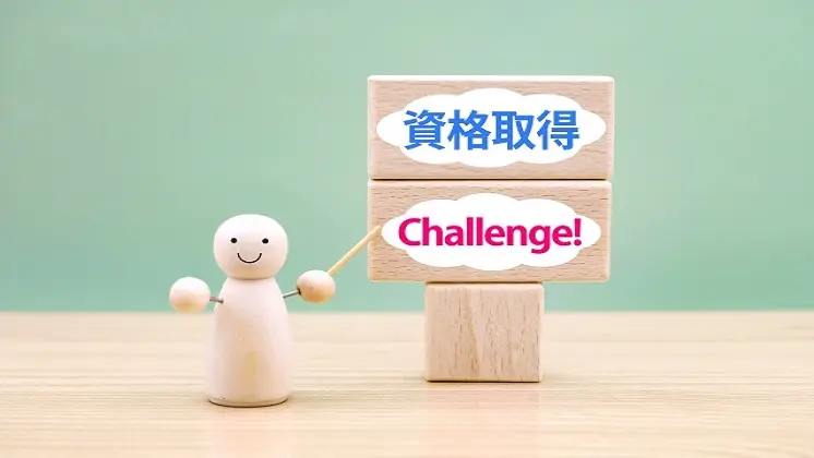 資格やスキルアップで差をつける方法