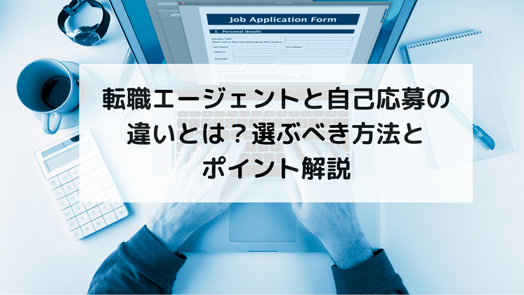 転職エージェントと自己応募の違いとは？選ぶべき方法とポイント解説