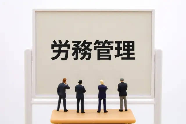 社労士や人事労務の観点から見た違い