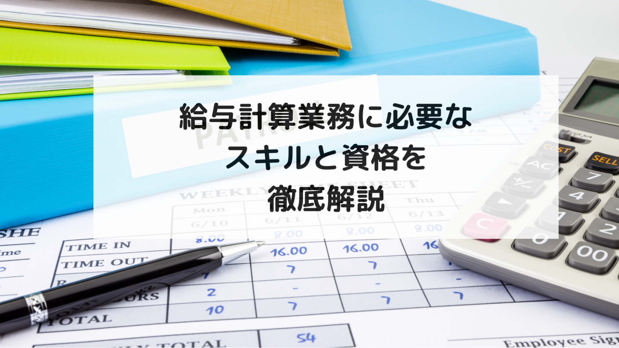 給与計算業務に必要なスキルと資格を徹底解説