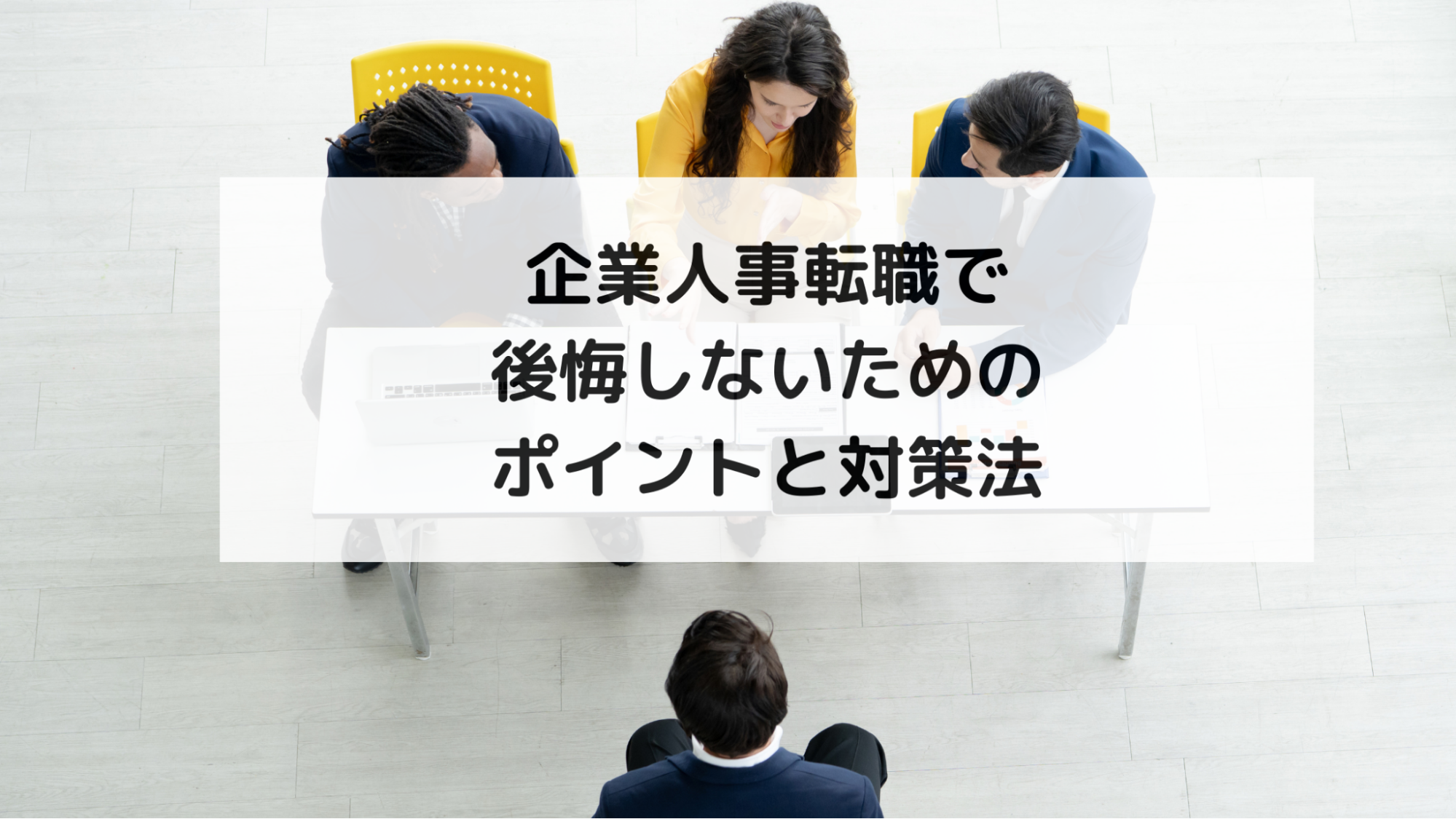 企業人事転職で後悔しないためのポイントと対策法