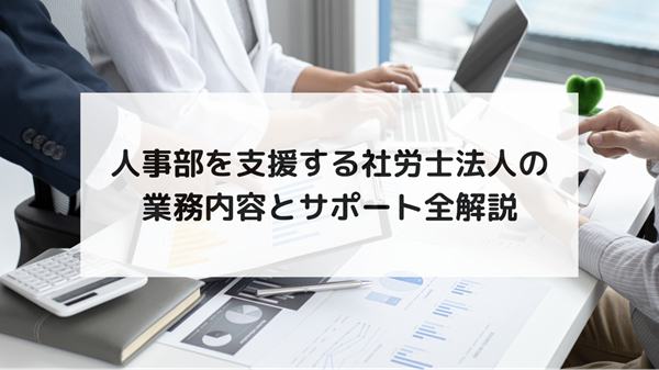 人事部を支援する社労士法人の業務内容とサポート全解説