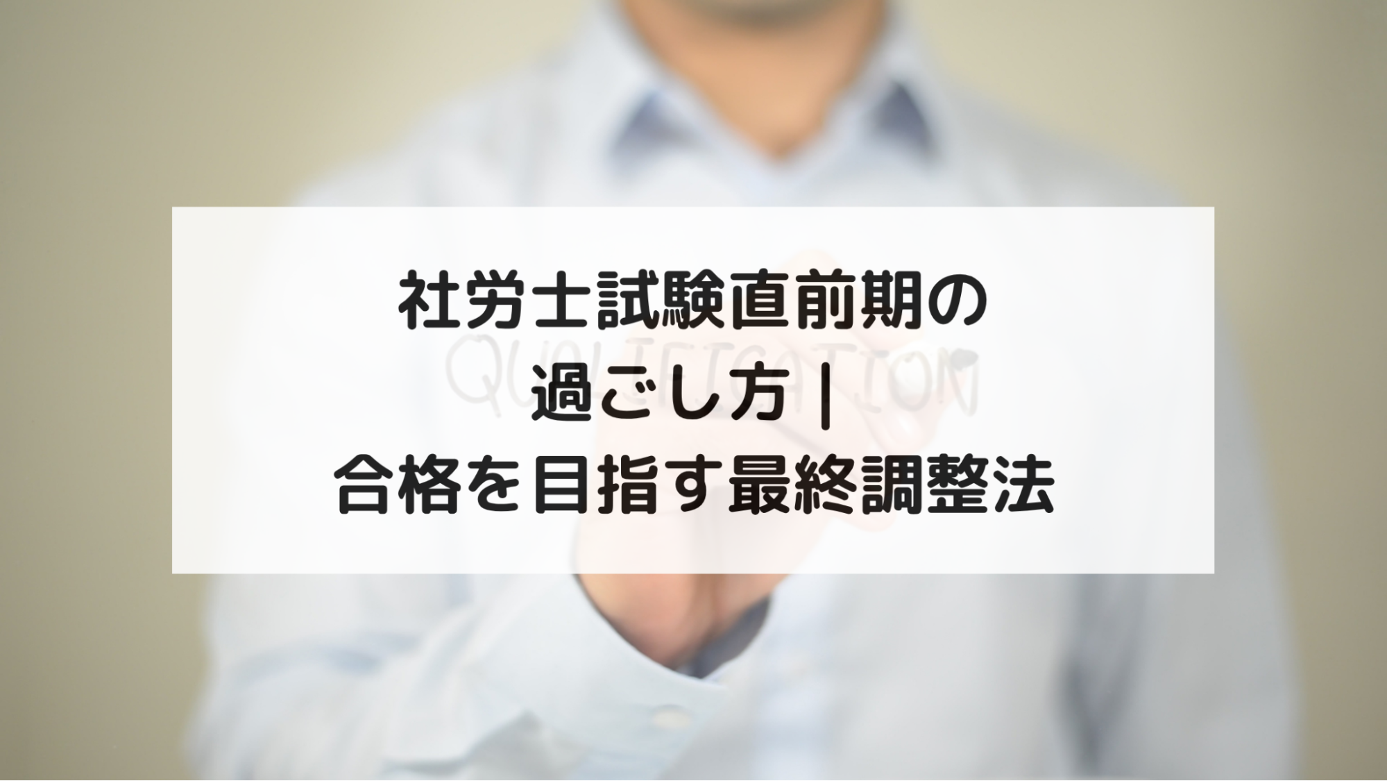 社労士試験直前期の過ごし方｜合格を目指す最終調整法