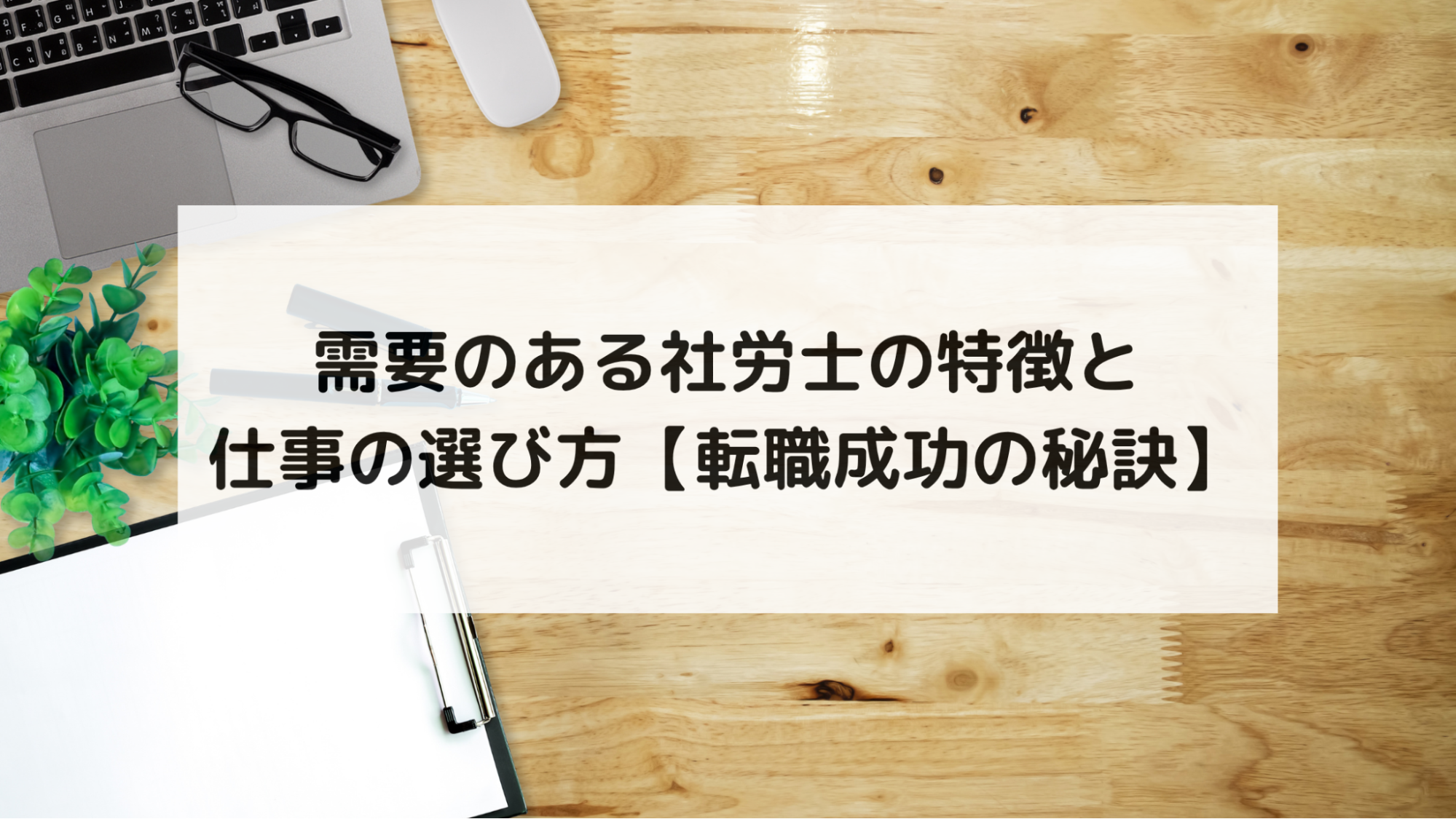 需要のある社労士の特徴と仕事の選び方【転職成功の秘訣】