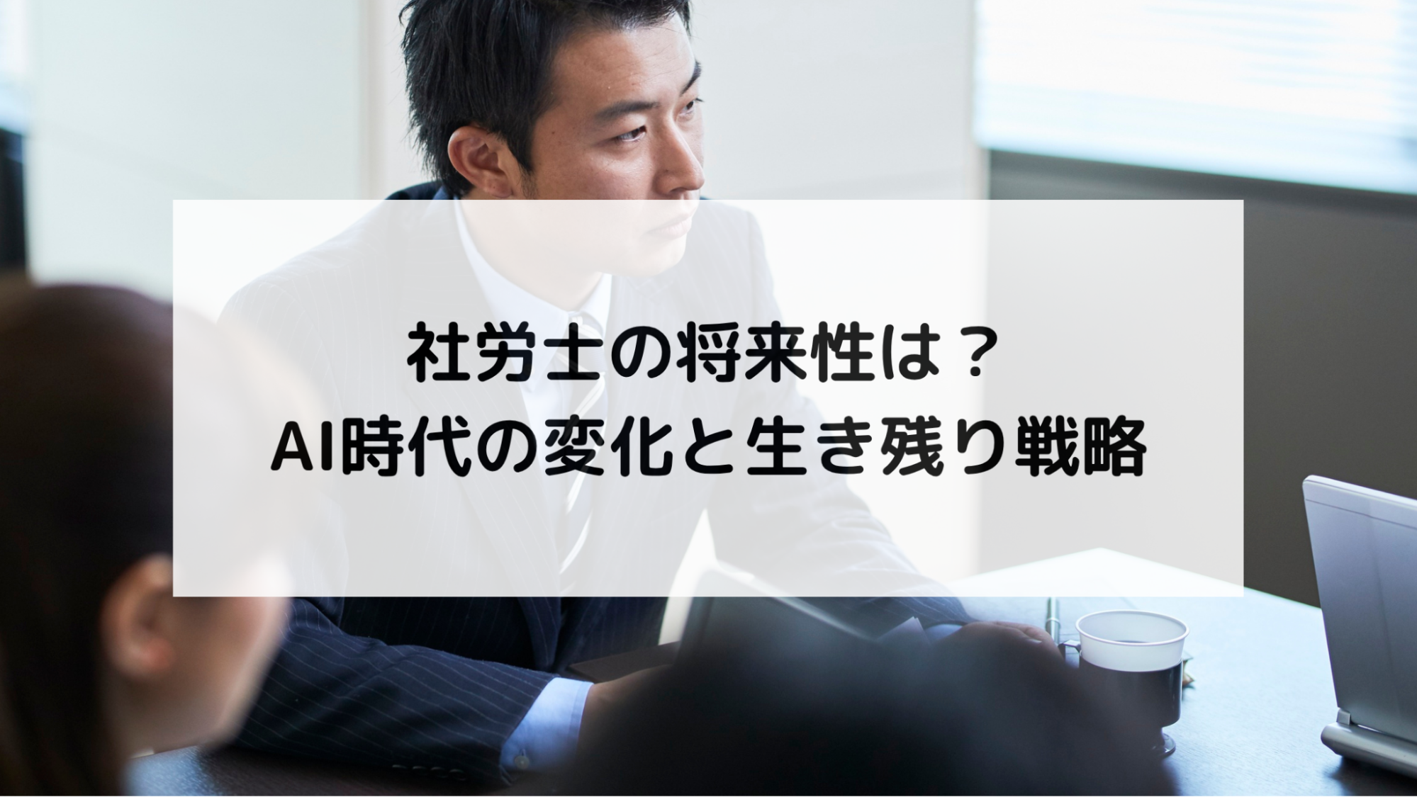 社労士の将来性は？AI時代の変化と生き残り戦略