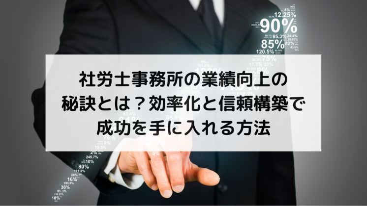 社労士事務所の業績向上の秘訣とは？効率化と信頼構築で成功を手に入れる方法