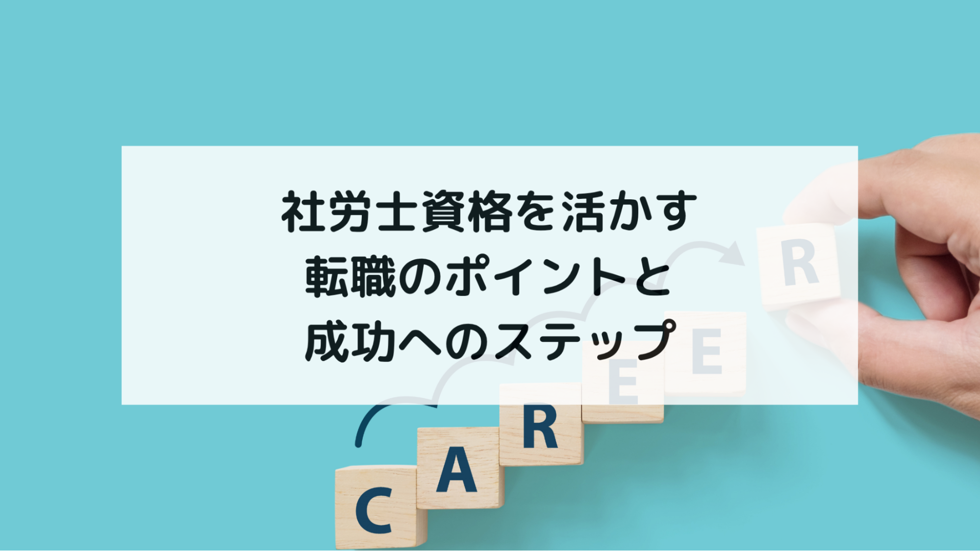 社労士資格を活かす転職のポイントと成功へのステップ