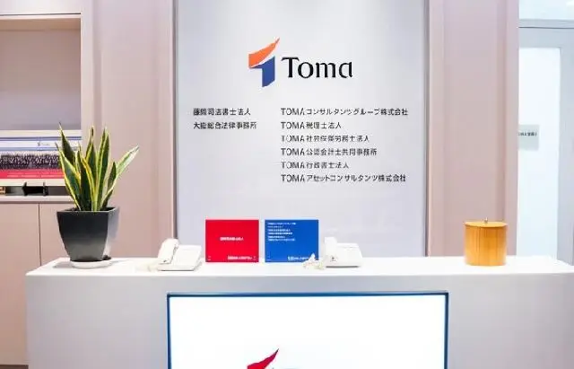 《TOMA社会保険労務士法人》在宅可／フレックス／福利厚生充実／総合コンサルティングファームでの人事労務コンサルタント