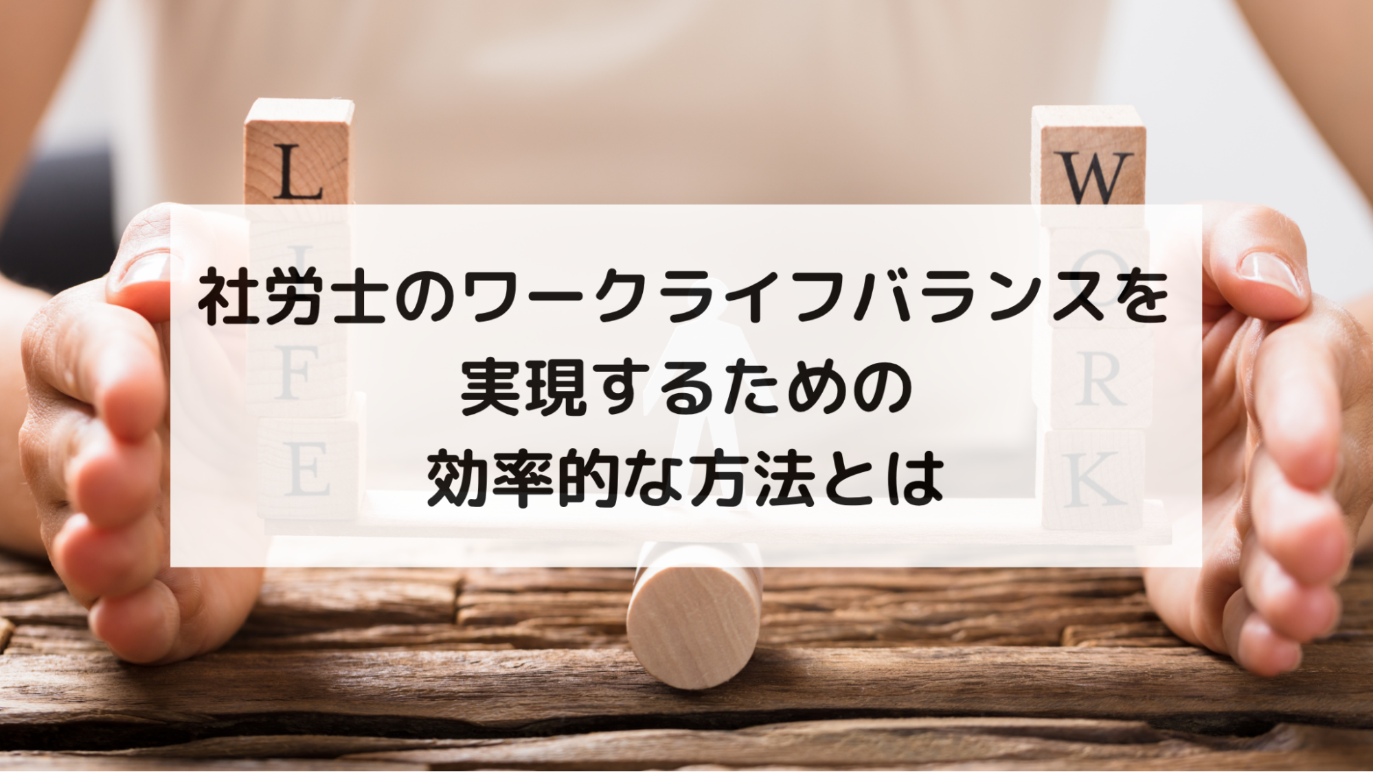 社労士のワークライフバランスを実現するための効率的な方法とは