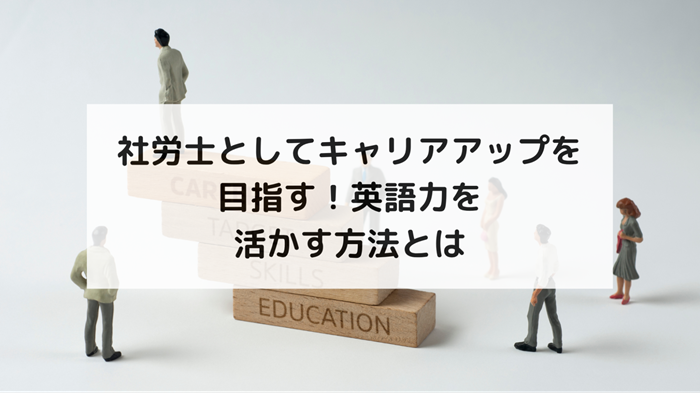 社労士としてキャリアアップを目指す！英語力を活かす方法とは