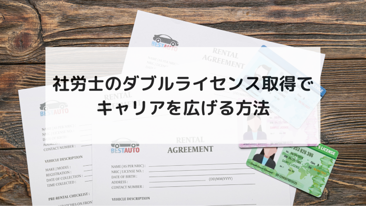 社労士のダブルライセンス取得でキャリアを広げる方法