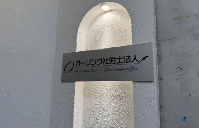 《オーリンク社会保険労務士法人》給与計算・社会保険手続き～労務相談・人事労務コンサルティング／オフィス環境・職場の雰囲気良好！