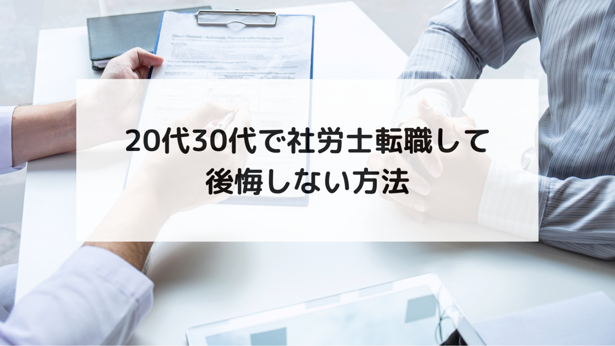 20代30代で社労士転職して後悔しない方法