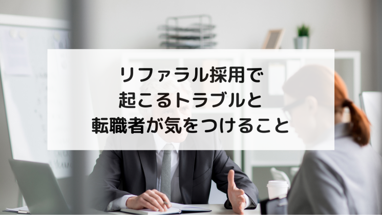 リファラル採用で起こるトラブルと転職者が気をつけること