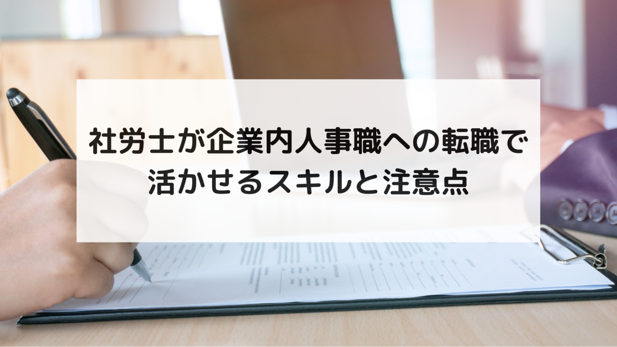 社労士が企業内人事職への転職で活かせるスキルと注意点