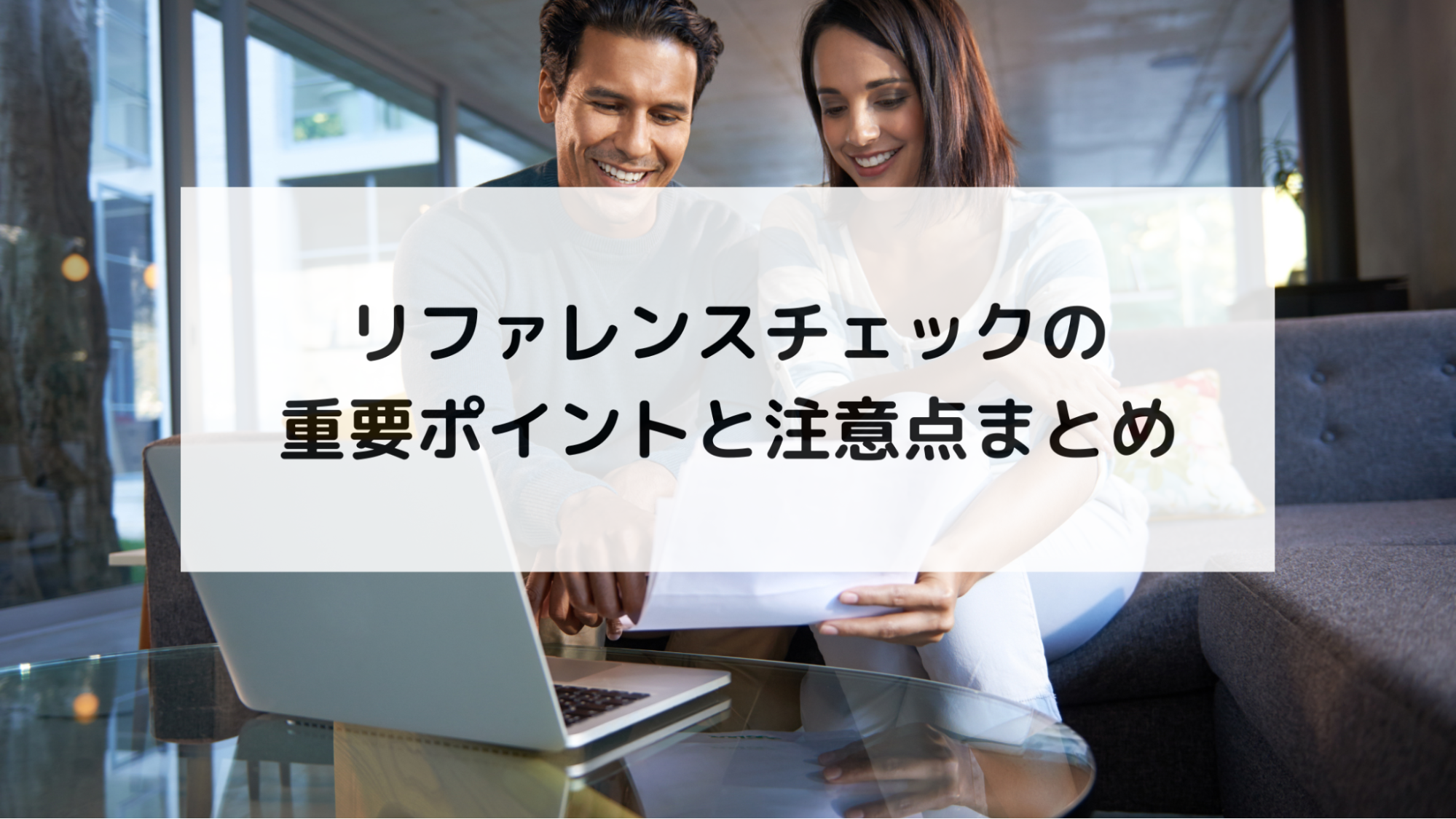 リファレンスチェックの重要ポイントと注意点まとめ