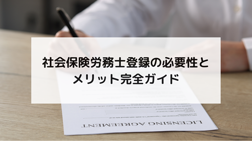 社会保険労務士登録の必要性とメリット完全ガイド