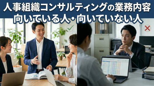 【解説】人事組織コンサルティングの業務詳細と向いている人、向いていない人の違いは？？