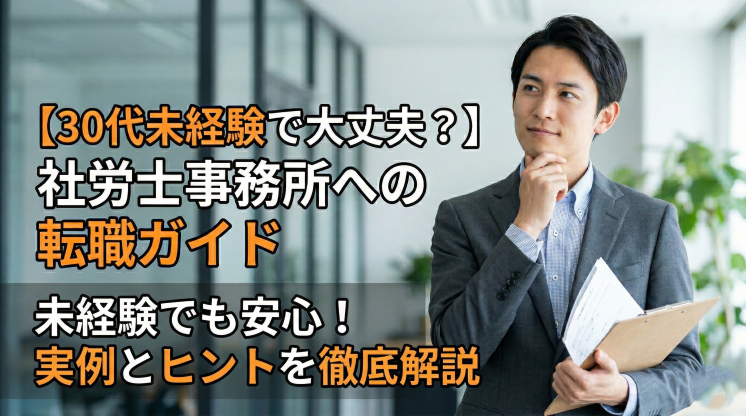 【30代未経験で大丈夫？】社労士事務所への転職ガイド