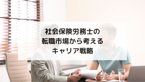 社会保険労務士の転職市場から考えるキャリア戦略