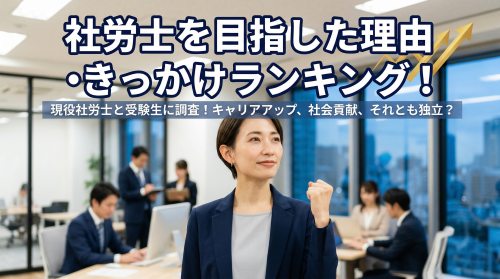 社労士を目指した理由・きっかけランキング！