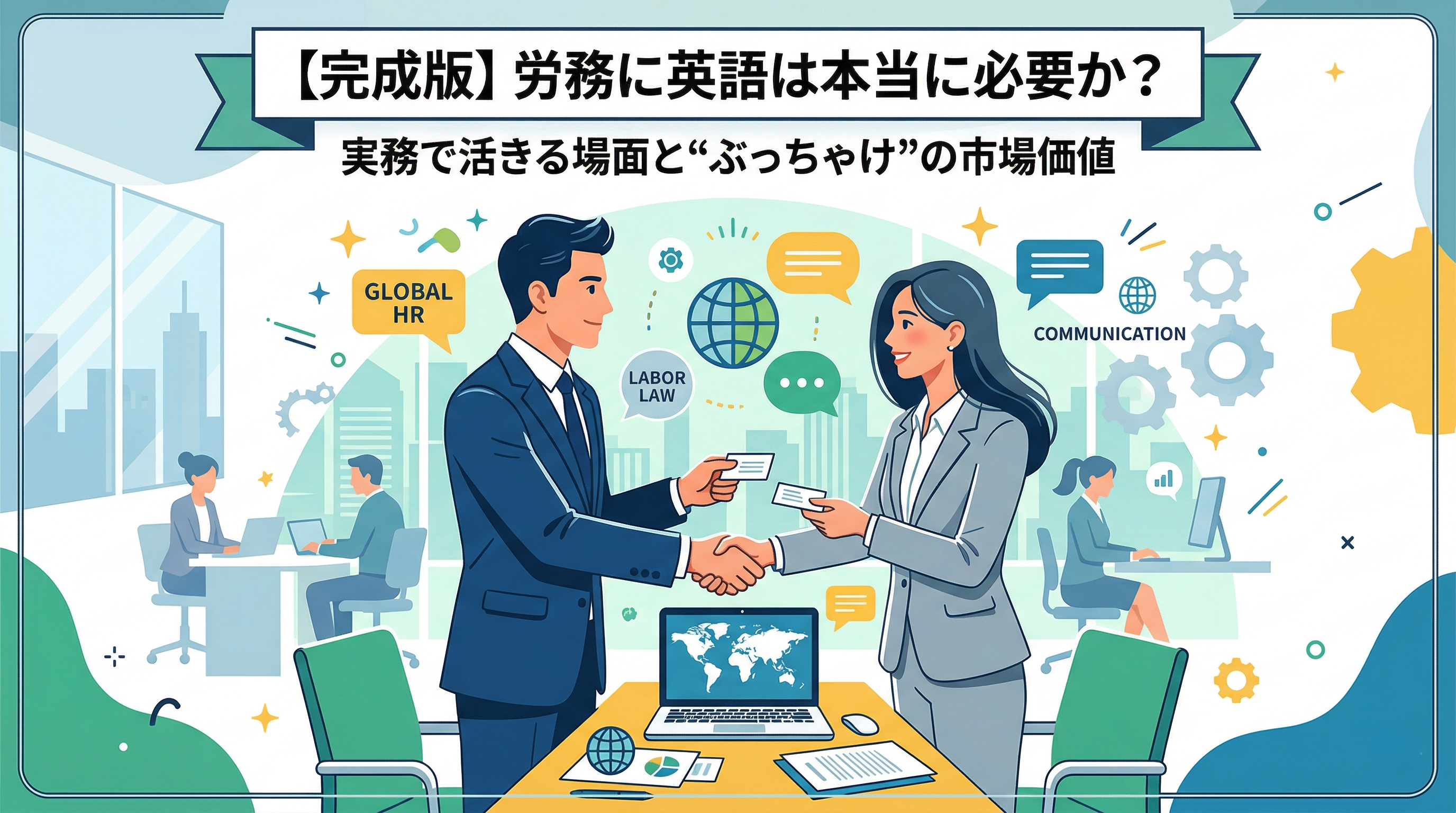 【解説】労務に英語は本当に必要か？実務で活きる場面と“ぶっちゃけ”の市場価値