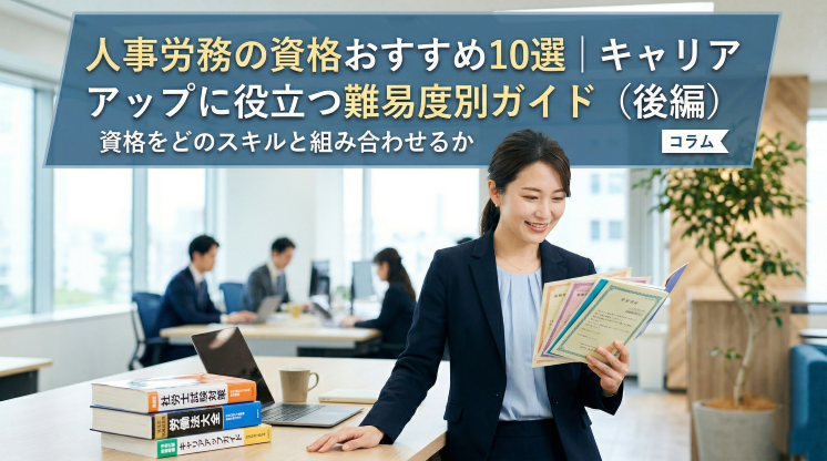 人事労務の資格おすすめ10選｜キャリアアップに役立つ難易度別ガイド（後編）