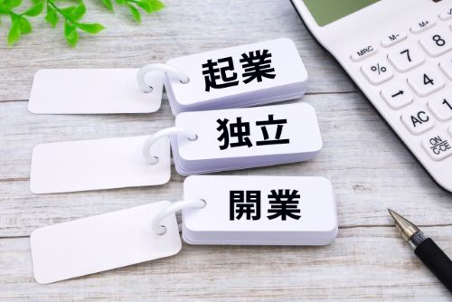 起業・独立・開業