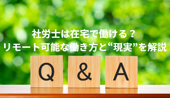 社労士は在宅で働ける？リモート可能な働き方と“現実”を解説