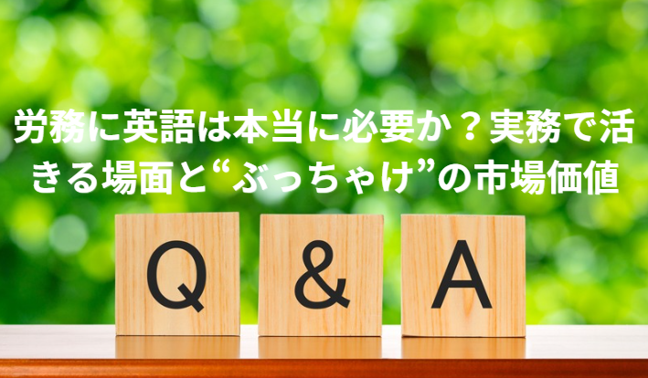 労務に英語は本当に必要か？実務で活きる場面と“ぶっちゃけ”の市場価値