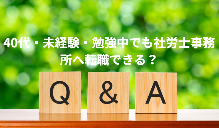 40代・未経験・勉強中でも社労士事務所へ転職できる？「厳しい現実」を突破する戦略的対策