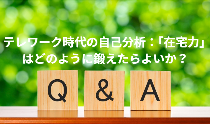 テレワーク時代の自己分析：「在宅力」はどのように鍛えたらよいか？