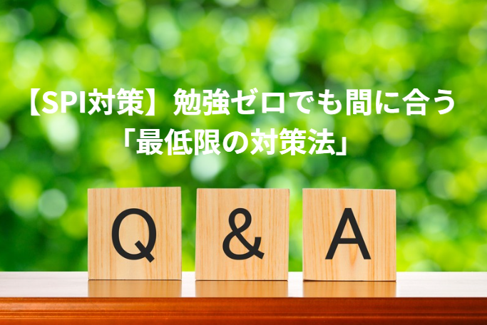 【SPI対策】勉強ゼロでも間に合う「最低限の対策法」｜時間がない人の逆転戦略は？