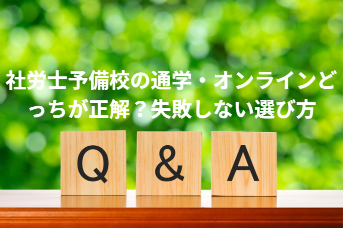 社労士予備校の通学・オンラインどっちが正解？失敗しない選び方