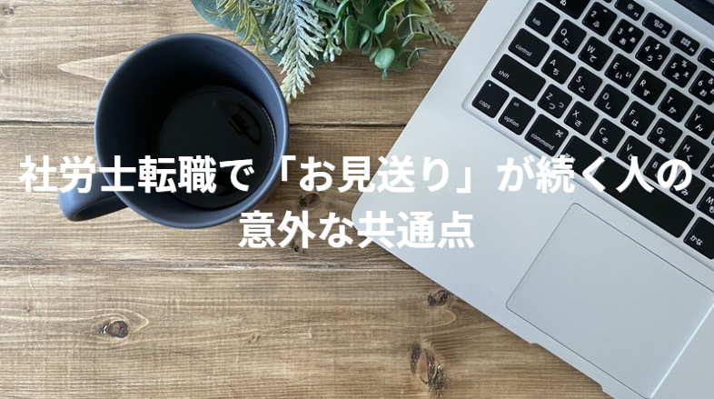 社労士転職で「お見送り」が続く人の意外な共通点｜社労士事務所が密かに見ている「実務適性」とは？