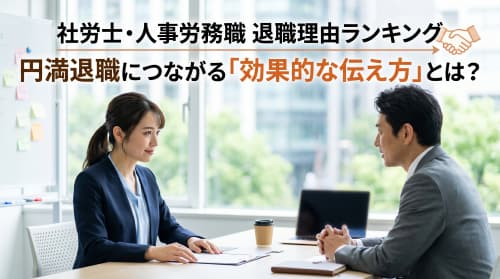社労士・人事労務職　退職理由ランキング 　円満退職につながる「効果的な伝え方」とは？