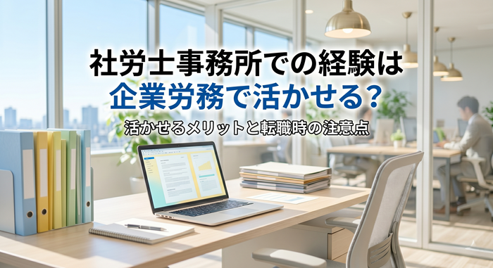 社労士事務所での経験は企業労務で活かせる？活かせるメリットと転職時の注意点