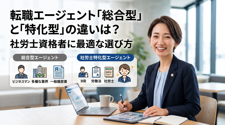 転職エージェント「総合型」と「特化型」の違いは？社労士資格者に最適な選び方